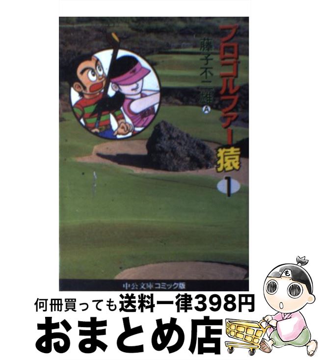 【中古】 プロゴルファー猿 1 / 藤子 不二雄A / 中央公論新社 [文庫]【宅配便出荷】画像