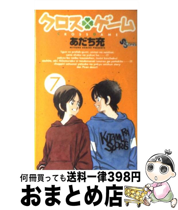 【中古】 クロスゲーム 7 / あだち 充 / 小学館 [コミック]【宅配便出荷】画像