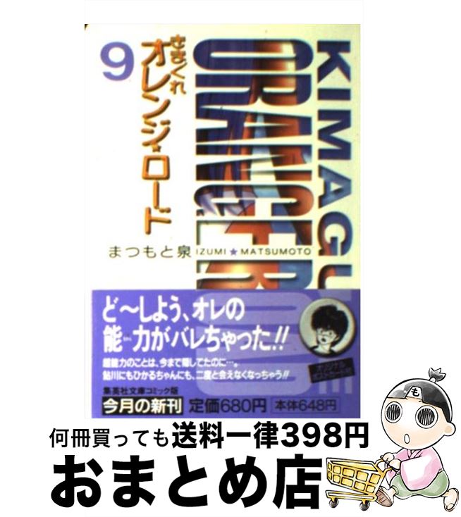 【中古】 きまぐれオレンジロード 9/ まつもと泉 / まつもと 泉 / 集英社 [文庫]【宅配便出荷】画像