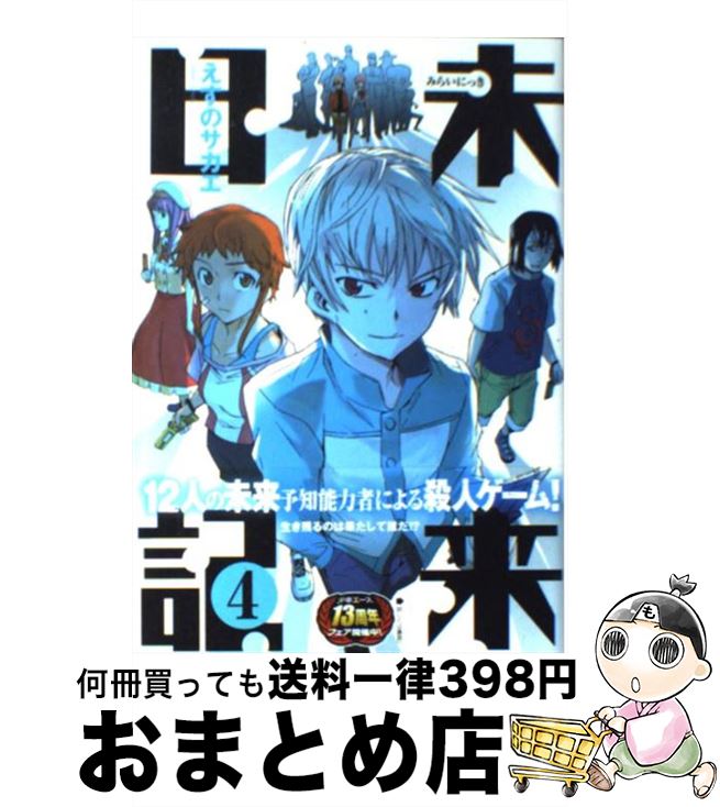 激レア!!!入手困難!! 未来日記⑪ 描きおろしかけ替えカバー えすのサカエ 激レア!!!入手困難!! 未来日記⑪ 描きおろしかけ替えカバー えすの