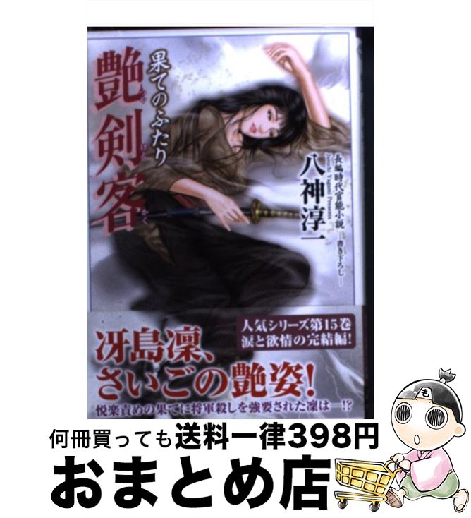 中古 美々しい剣士 長編折五感虚構 辺のふたり 八神 淳一 竹図書室 寄託図書館 宅配軽便積出 Testducks Com