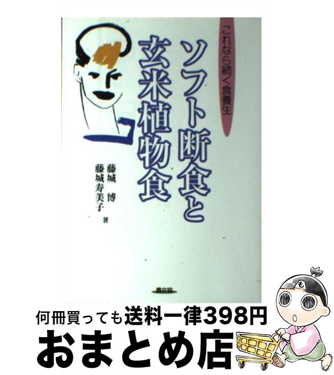 楽天市場 中古 ソフト断食と玄米植物食 これなら続く食養生 藤城 博 藤城 寿美子 農山漁村文化協会 単行本 宅配便出荷 もったいない本舗 おまとめ店