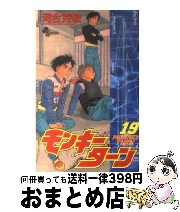【中古】 モンキーターン（19） / 河合 克敏 / 小学館 [コミック]【宅配便出荷】画像