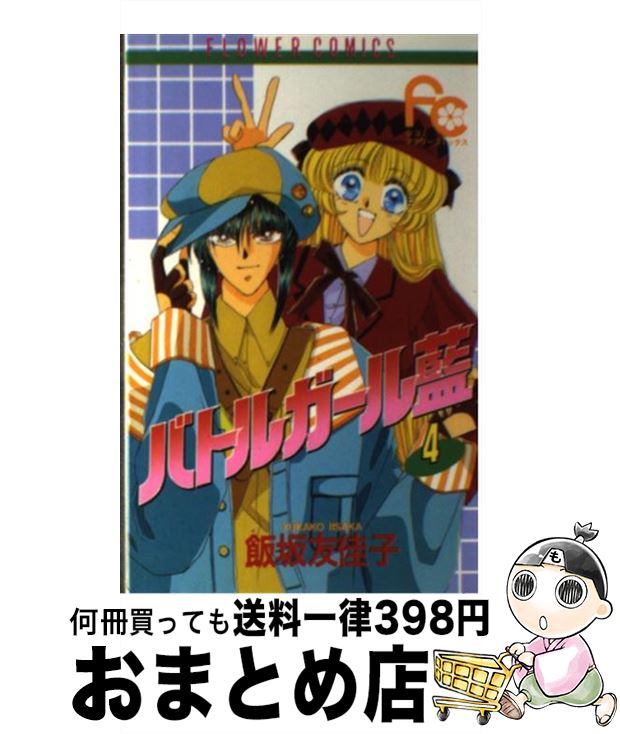 楽天市場 中古 バトルガール藍 ４ 飯坂 友佳子 小学館 新書 宅配便出荷 もったいない本舗 おまとめ店