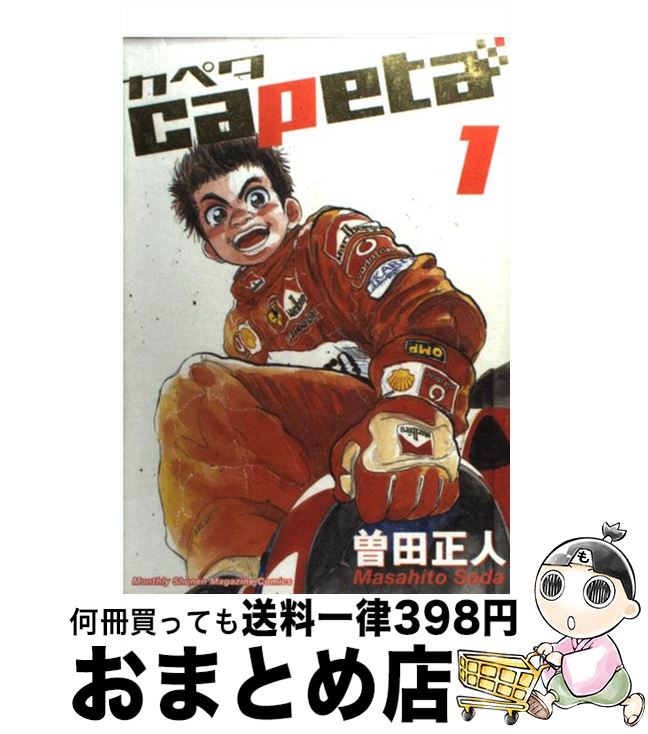 【中古】 capeta 1 / 曽田 正人 / 講談社 [コミック]【宅配便出荷】画像