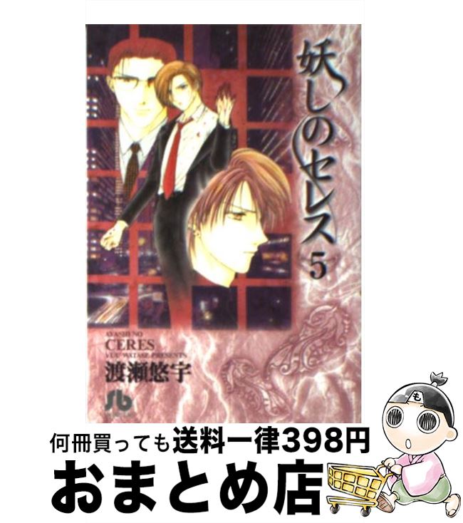 【中古】 妖しのセレス（5） / 渡瀬 悠宇 / 小学館 [文庫]【宅配便出荷】画像