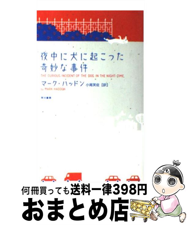 楽天市場 中古 夜中に犬に起こった奇妙な事件 新装版 マーク ハッドン 森 ヒカリ 小尾 芙佐 早川書房 新書 宅配便出荷 もったいない本舗 おまとめ店