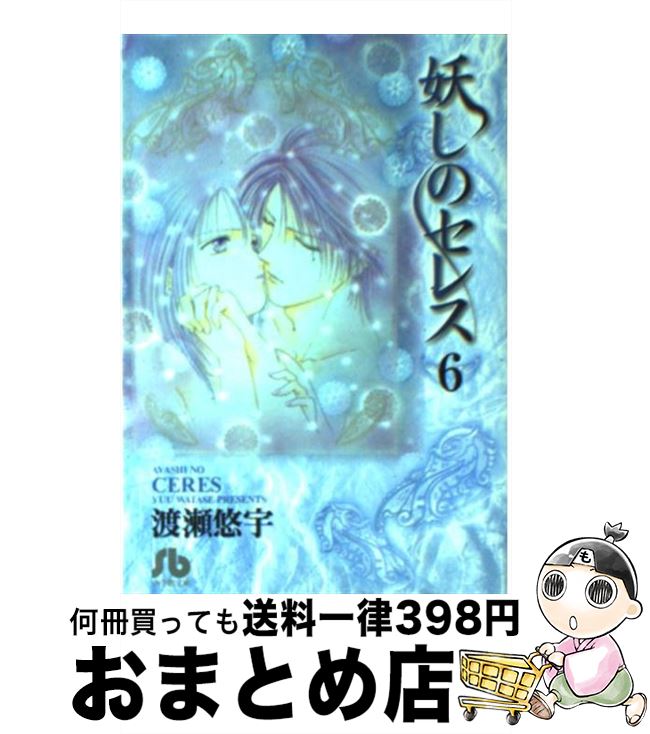 【中古】 妖しのセレス（6） / 渡瀬 悠宇 / 小学館 [文庫]【宅配便出荷】画像