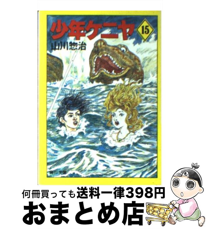 【中古】 少年ケニヤ 15 / 山川 惣治 / KADOKAWA [文庫]【宅配便出荷】画像