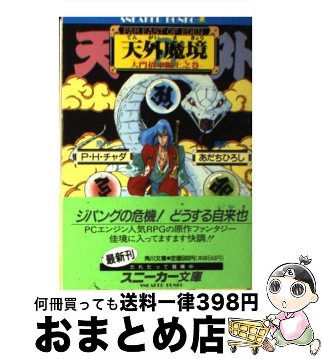 楽天市場 中古 天外魔境 ｆａｒ ｅａｓｔ ｏｆ ｅｄｅｎ ２ P H チャダ あだち ひろし レッド カンパニー 辻野 寅次郎 角川書店 文庫 宅配便出荷 もったいない本舗 おまとめ店