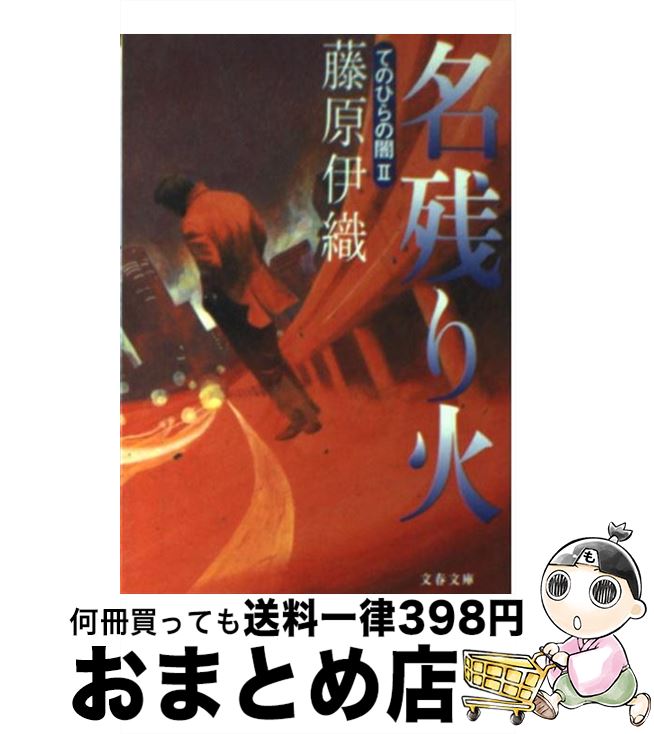 楽天市場 中古 名残り火 てのひらの闇２ 藤原 伊織 文藝春秋 文庫 宅配便出荷 もったいない本舗 おまとめ店