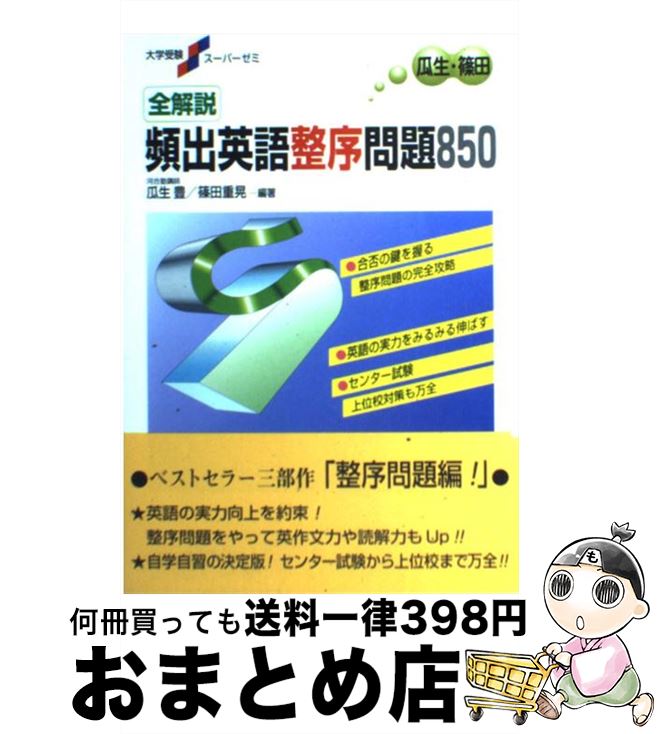 楽天市場 中古 全解説頻出英語整序問題850 篠田 重晃 瓜生 豊 桐原書店 単行本 宅配便出荷 もったいない本舗 おまとめ店 楽天市場 中古 全解説頻出英語整序問題850 篠田 重晃 瓜生 豊 桐原書店 単行本 宅配便出荷 もったいない本舗 おまとめ店