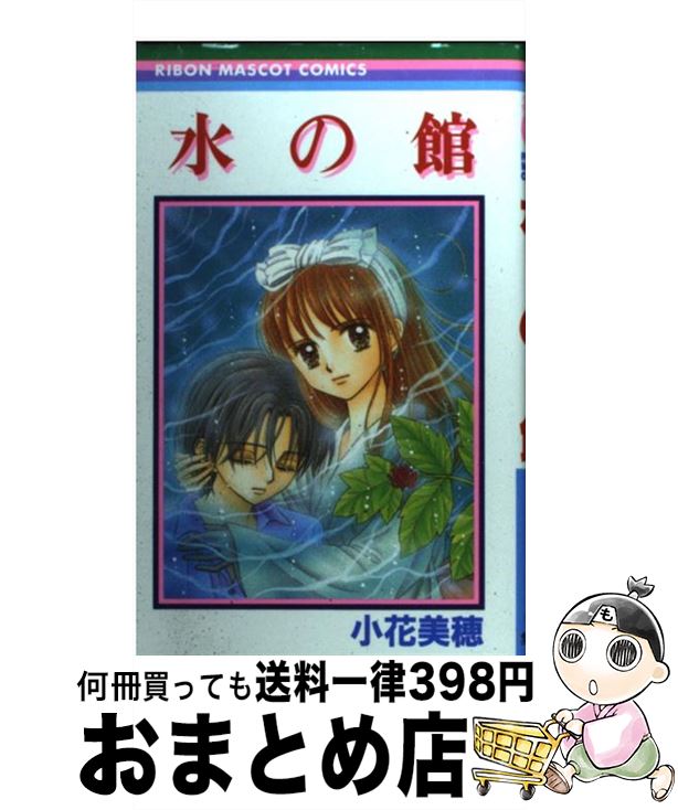 楽天市場 中古 水の館 小花 美穂 集英社 コミック 宅配便出荷 もったいない本舗 おまとめ店