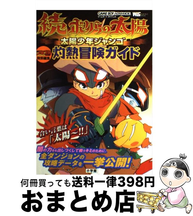楽天市場】【中古】 続ボクらの太陽太陽少年ジャンゴ灼熱冒険ガイド