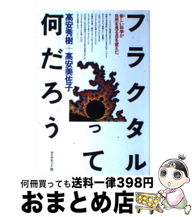 【中古】 フラクタルって何だろう / 高安 秀樹, 高安 美佐子 / ダイヤモンド社 [単行本]【宅配便出荷】画像