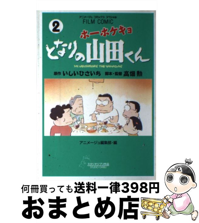 【中古】 ホーホケキョとなりの山田くん 2 / 高畑 勲, アニメージュ編集部 / 徳間書店 [コミック]【宅配便出荷】画像