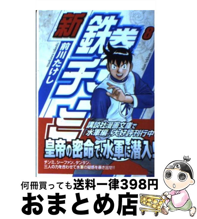 【中古】 新鉄拳チンミ 8 / 前川 たけし / 講談社 [文庫]【宅配便出荷】画像