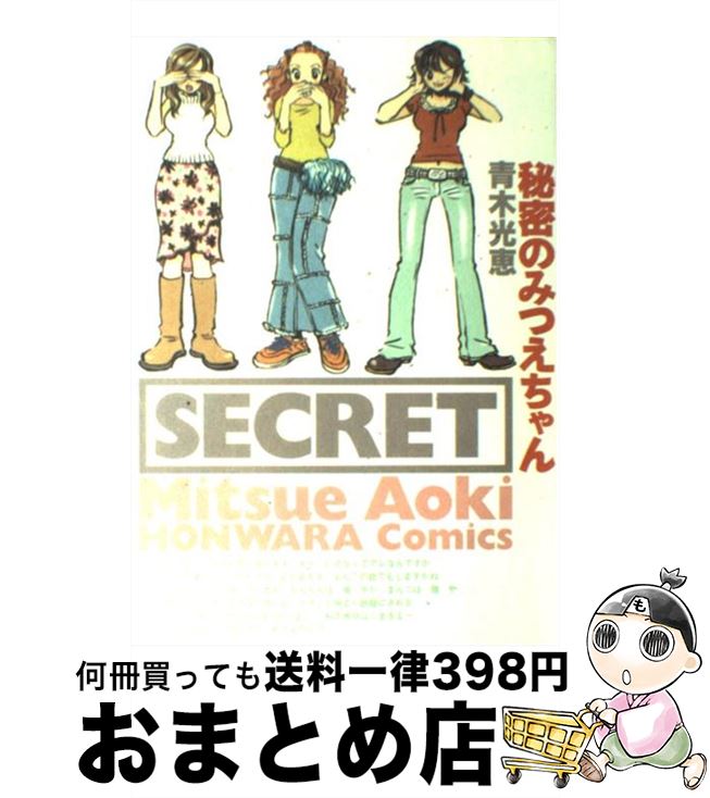 楽天市場 中古 秘密のみつえちゃん 青木 光恵 朝日ソノラマ コミック 宅配便出荷 もったいない本舗 おまとめ店