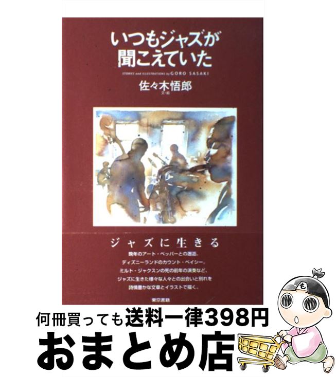 楽天市場 中古 いつもジャズが聞こえていた 佐々木 悟郎 東京書籍 ペーパーバック 宅配便出荷 もったいない本舗 おまとめ店