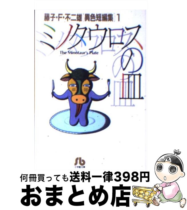 楽天市場 中古 藤子 ｆ 不二雄 異色短編集 １ 藤子 ｆ 不二雄 小学館 文庫 宅配便出荷 もったいない本舗 おまとめ店