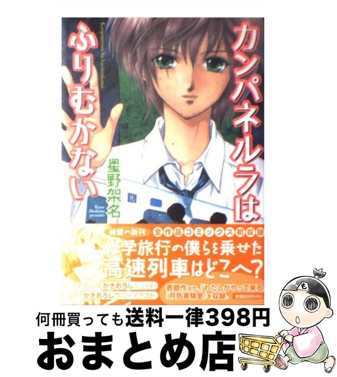 コミック 架名 カンパネルラはふりむかない もったいない本舗 星野 ジェッツc １日 ３日以内に出荷 おまとめ店 コミック 中古 星野 宅配便出荷 白泉社 白泉社 ジェッツc