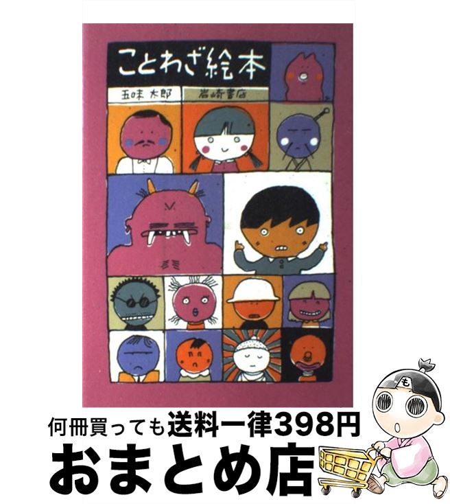 楽天市場 中古 ことわざ絵本 五味 太郎 岩崎書店 ハードカバー 宅配便出荷 もったいない本舗 おまとめ店