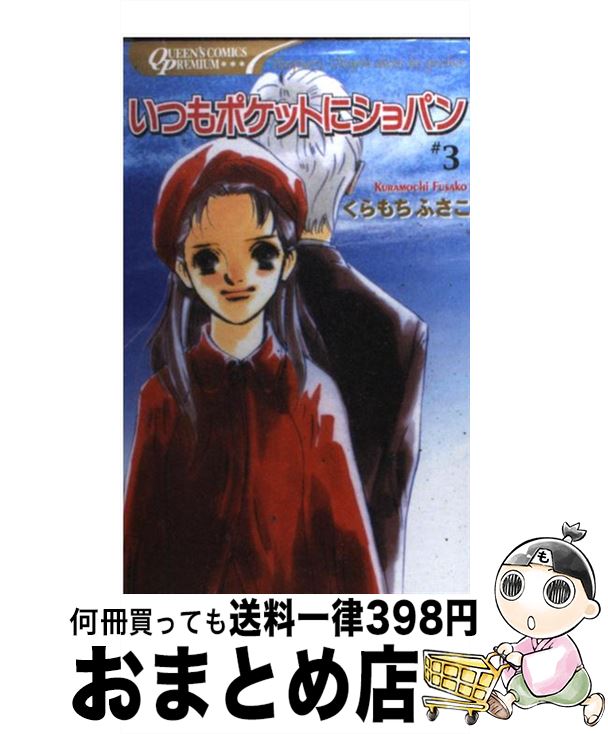 その他 独特な 送料無料 ３ いつもポケットにショパン 中古 くらもち コミック 宅配便出荷 集英社 ふさこ Kwakuku Com