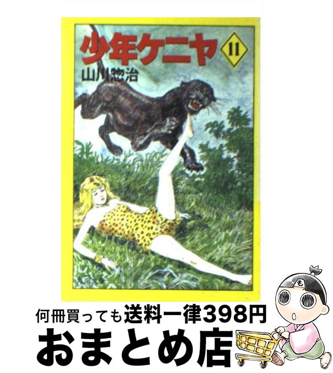 【中古】 少年ケニヤ 11 / 山川 惣治 / KADOKAWA [文庫]【宅配便出荷】画像