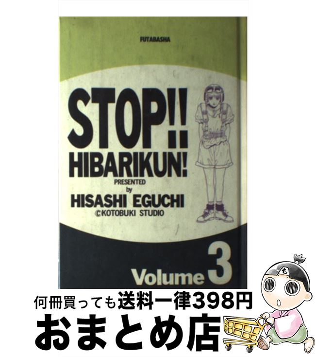 【中古】 ストップ！！ひばりくん！ 第3巻 / 江口 寿史 / 双葉社 [単行本]【宅配便出荷】画像