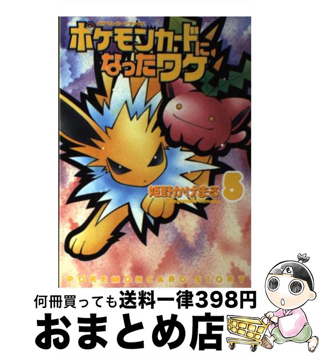 有名ブランド コミック 宅配便出荷 メディアファクトリー かげまる 姫野 ５ ポケモンカードになったワケ 中古 Westcoastsunglasses Com