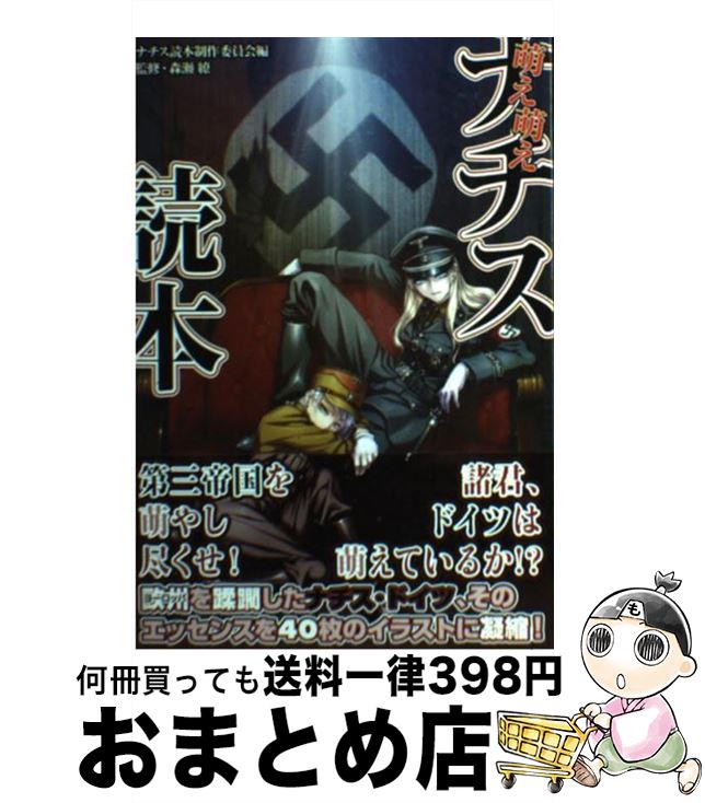 楽天市場 中古 萌え萌えナチス読本 ナチス読本制作委員会 森瀬 繚 イーグルパブリシング 単行本 ソフトカバー 宅配便出荷 もったいない本舗 おまとめ店