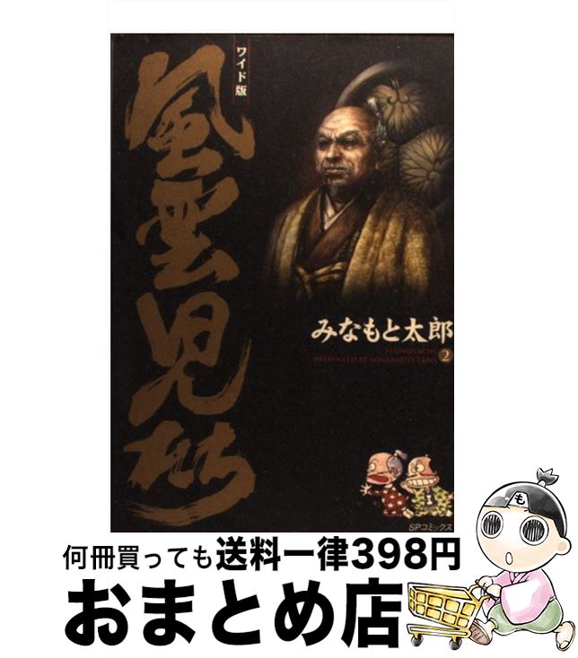 楽天市場 中古 風雲児たち ワイド版 第２巻 みなもと 太郎 リイド社 コミック 宅配便出荷 もったいない本舗 おまとめ店