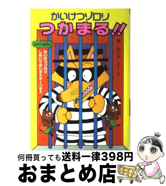 楽天市場】【中古】 かいけつゾロリたべられる！！ / 原 ゆたか