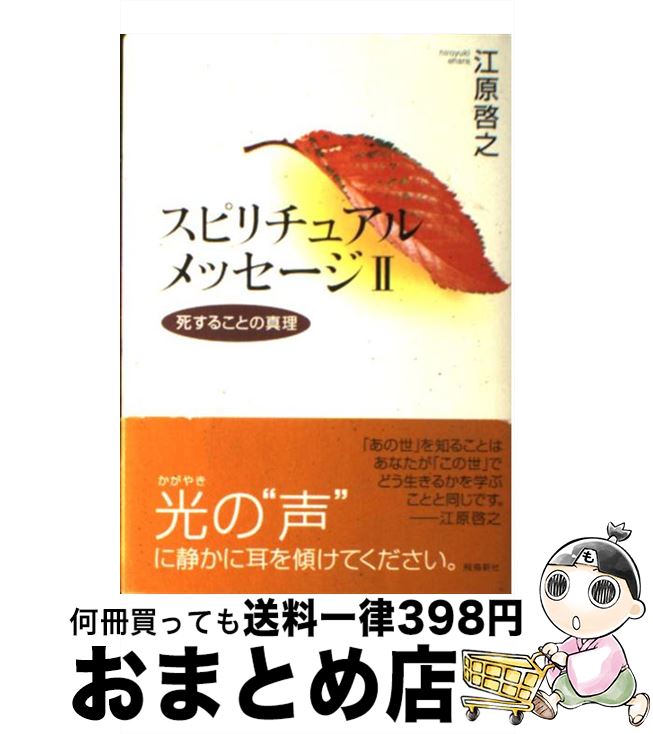 楽天市場 中古 スピリチュアルメッセージ 2 江原 啓之 飛鳥新社 単行本 宅配便出荷 もったいない本舗 おまとめ店 楽天市場 中古 スピリチュアルメッセージ 2 江原 啓之 飛鳥新社 単行本 宅配便出荷 もったいない本舗 おまとめ店