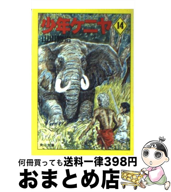 【中古】 少年ケニヤ 14 / 山川 惣治 / KADOKAWA [文庫]【宅配便出荷】画像