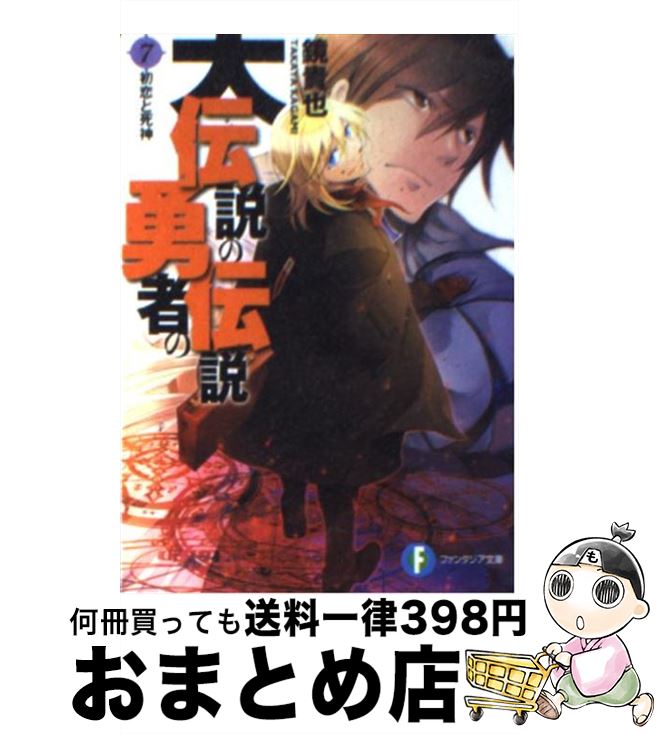 【中古】 大伝説の勇者の伝説 7 / 鏡 貴也, とよた 瑣織 / KADOKAWA [文庫]【宅配便出荷】画像