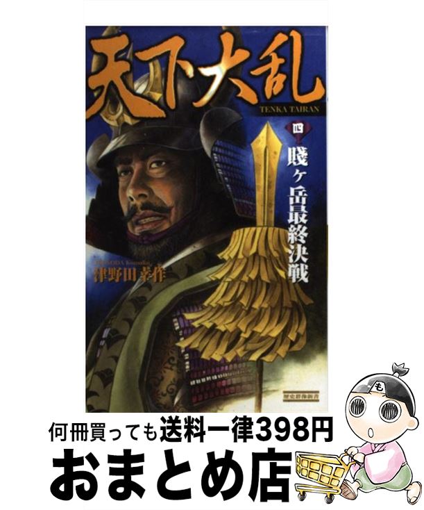 世界的に その他 ４ 天下大乱 中古 新書 宅配便出荷 学研プラス 幸作 津野田 Www Dgb Gov Bf