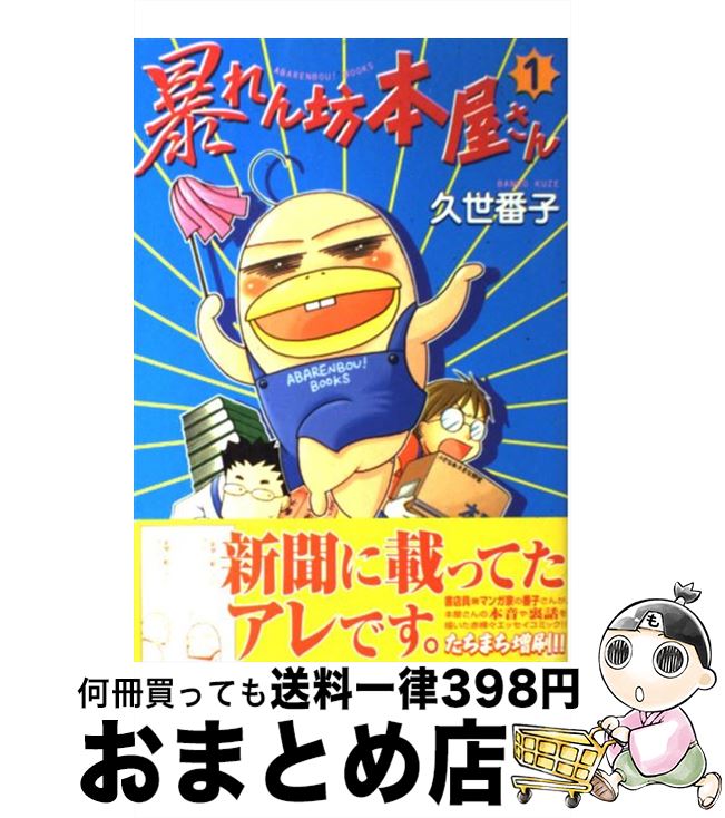 楽天市場 中古 暴れん坊本屋さん １ 久世 番子 新書館 コミック 宅配便出荷 もったいない本舗 おまとめ店