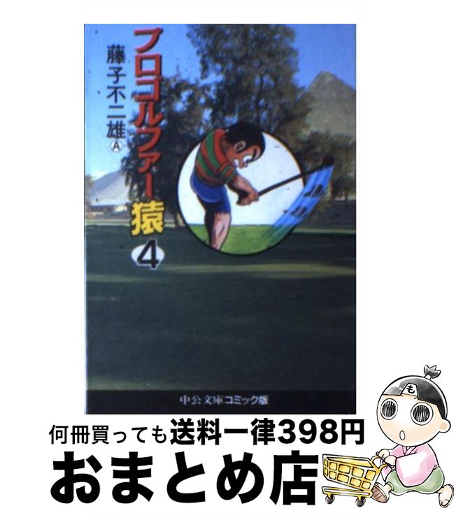 【中古】 プロゴルファー猿 4 / 藤子 不二雄A / 中央公論新社 [文庫]【宅配便出荷】画像