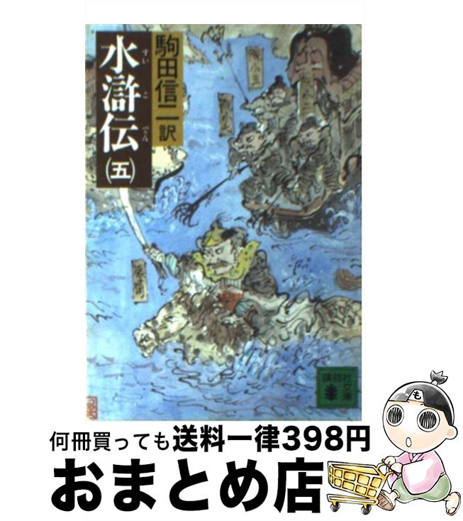 楽天市場】【中古】 水滸伝 7 / 施 耐庵, 駒田 信二 / 講談社 [文庫  