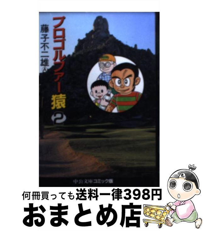 【中古】 プロゴルファー猿 2 / 藤子 不二雄A / 中央公論新社 [文庫]【宅配便出荷】画像