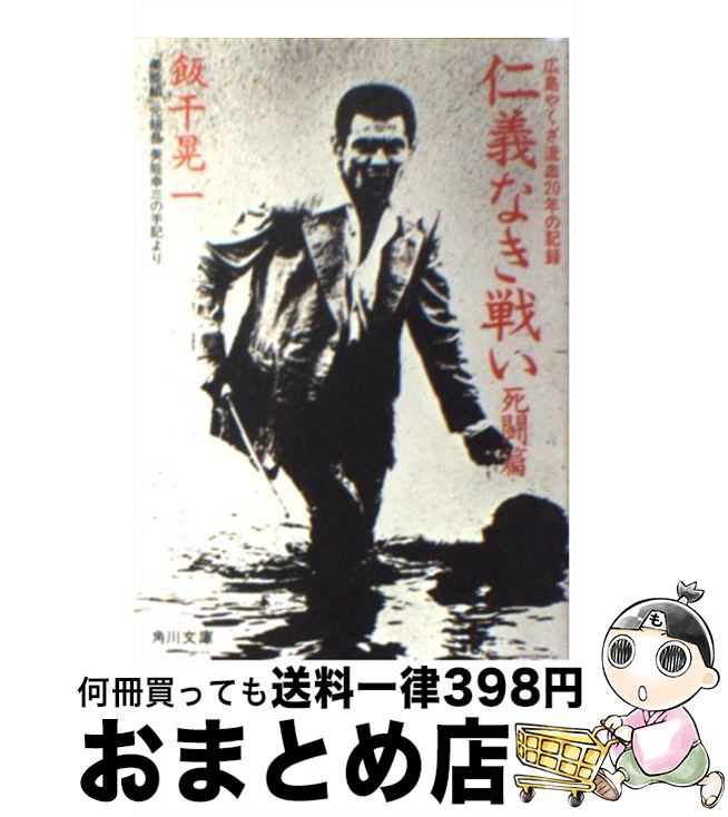 楽天市場 中古 仁義なき戦い 美能幸三の手記より 死闘篇 死闘篇 飯干 晃一 角川書店 文庫 宅配便出荷 もったいない本舗 おまとめ店