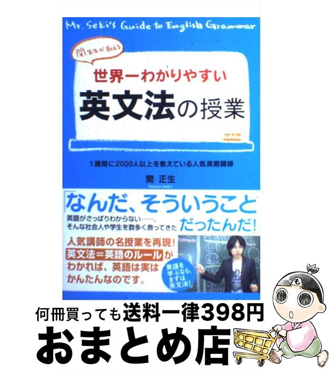 楽天市場 中古 世界一わかりやすい英文法の授業 関先生が教える 関 正生 中経出版 単行本 宅配便出荷 もったいない本舗 おまとめ店