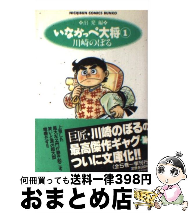 【中古】 いなかっぺ大将 1（出発編） / 川崎 のぼる / 日本文芸社 [文庫]【宅配便出荷】画像
