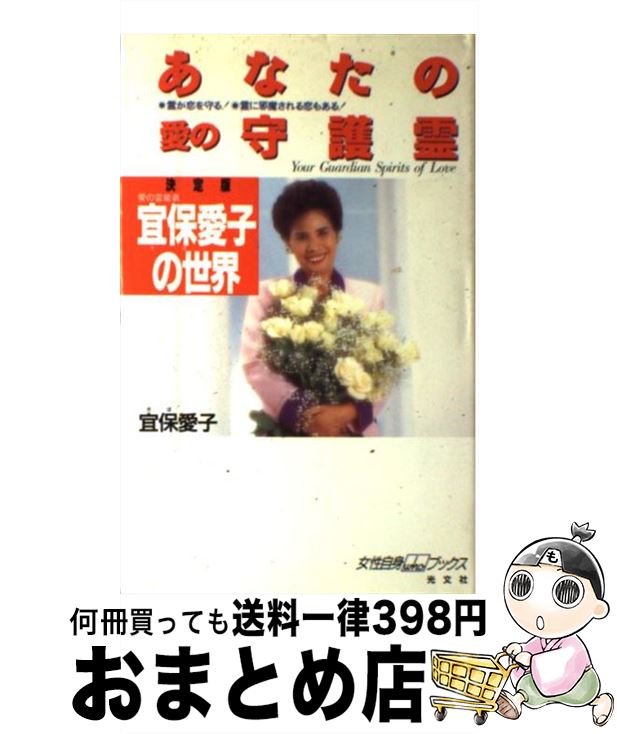 楽天市場】【中古】 宜保愛子の霊視開運法 これであなたも幸せになれる