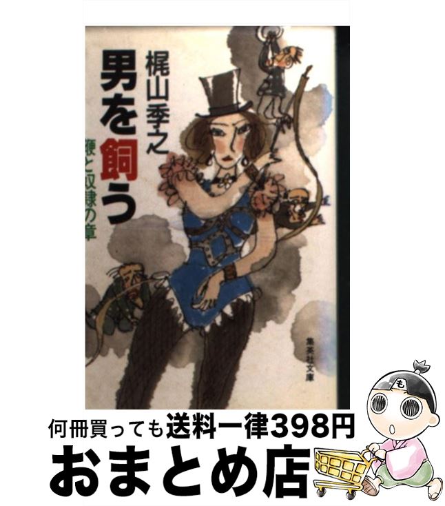 楽天市場 中古 男を飼う 鞭と奴隷の章 梶山 季之 集英社 文庫 宅配便出荷 もったいない本舗 おまとめ店