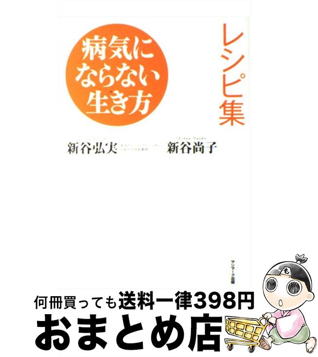 楽天市場 中古 病気にならない生き方レシピ集 新谷 尚子 新谷 弘実 サンマーク出版 単行本 ソフトカバー 宅配便出荷 もったいない本舗 おまとめ店