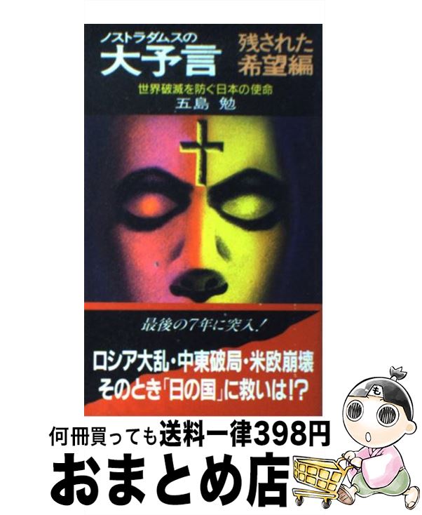 【中古】 ノストラダムスの大予言 残された希望編 / 五島 勉 / 祥伝社 [新書]【宅配便出荷】画像