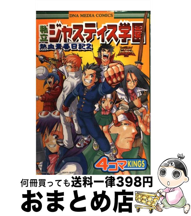 中古 私立ジャスティス学園熱血青春日記 コマ スタジオ スタジオdna コミック 宅配便出荷 Paigebird Com