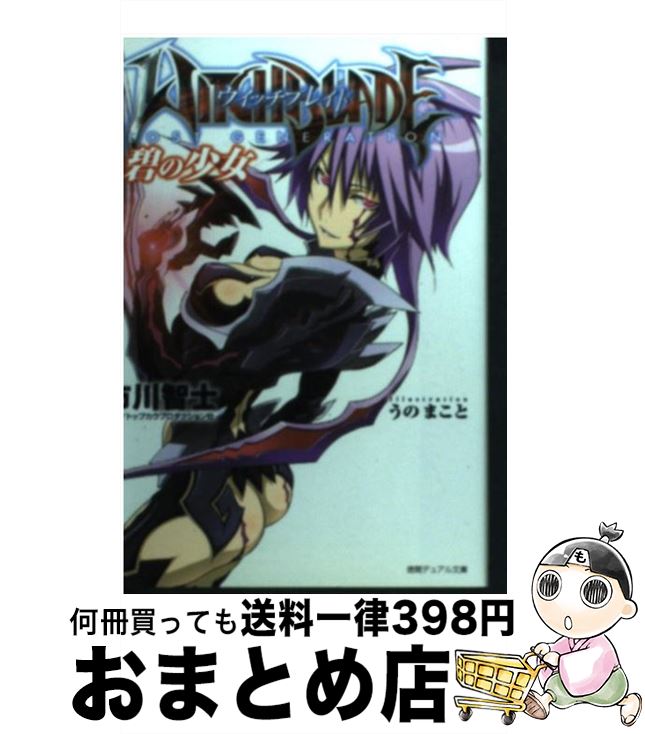 【中古】 ウィッチブレイド 碧の少女 / 市川 智士, うの まこと, トップカウプロダクション社 / 徳間書店 [文庫]【宅配便出荷】画像